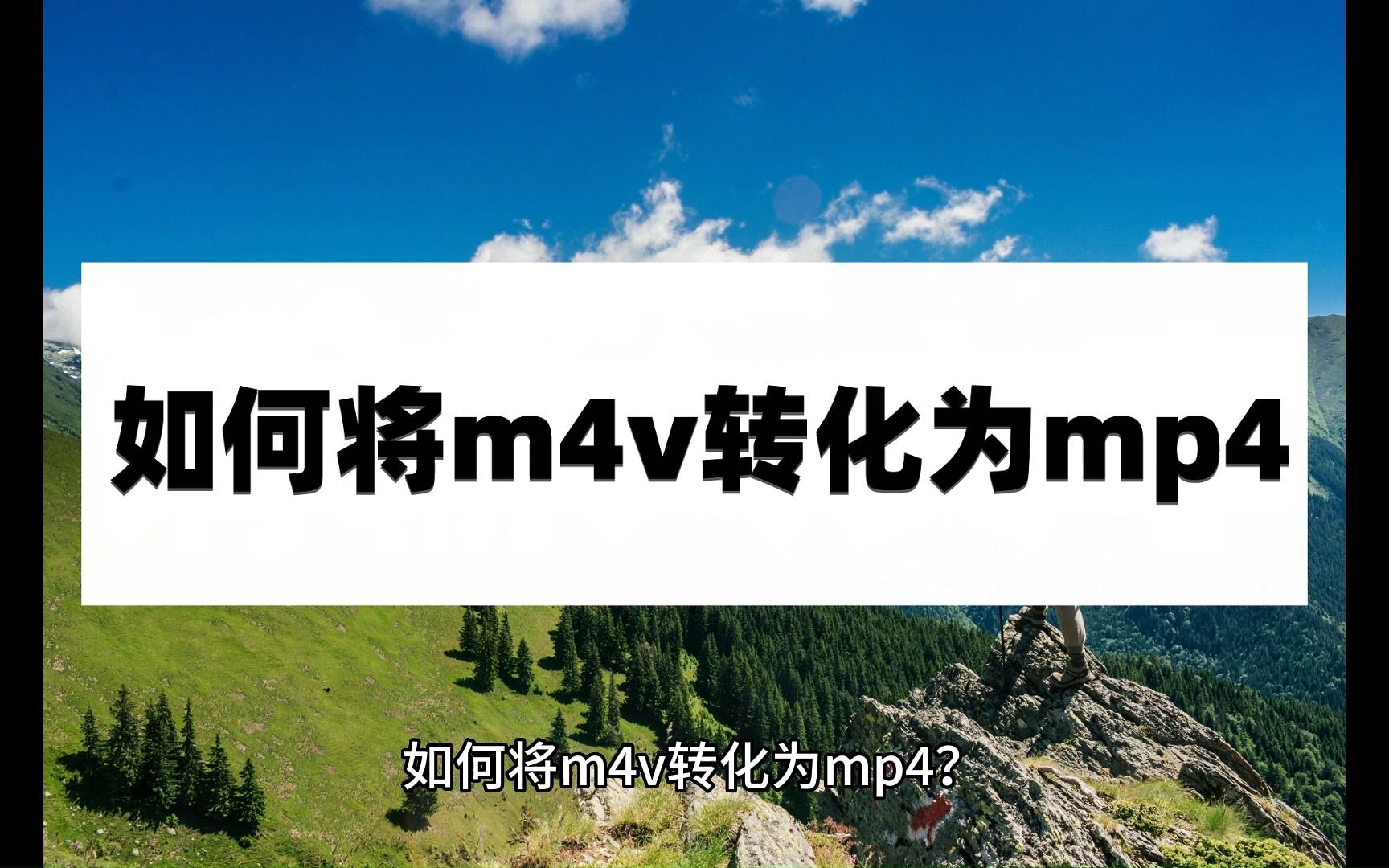 如何将m4v转化为mp4?这些转换方法你应该知道哔哩哔哩bilibili