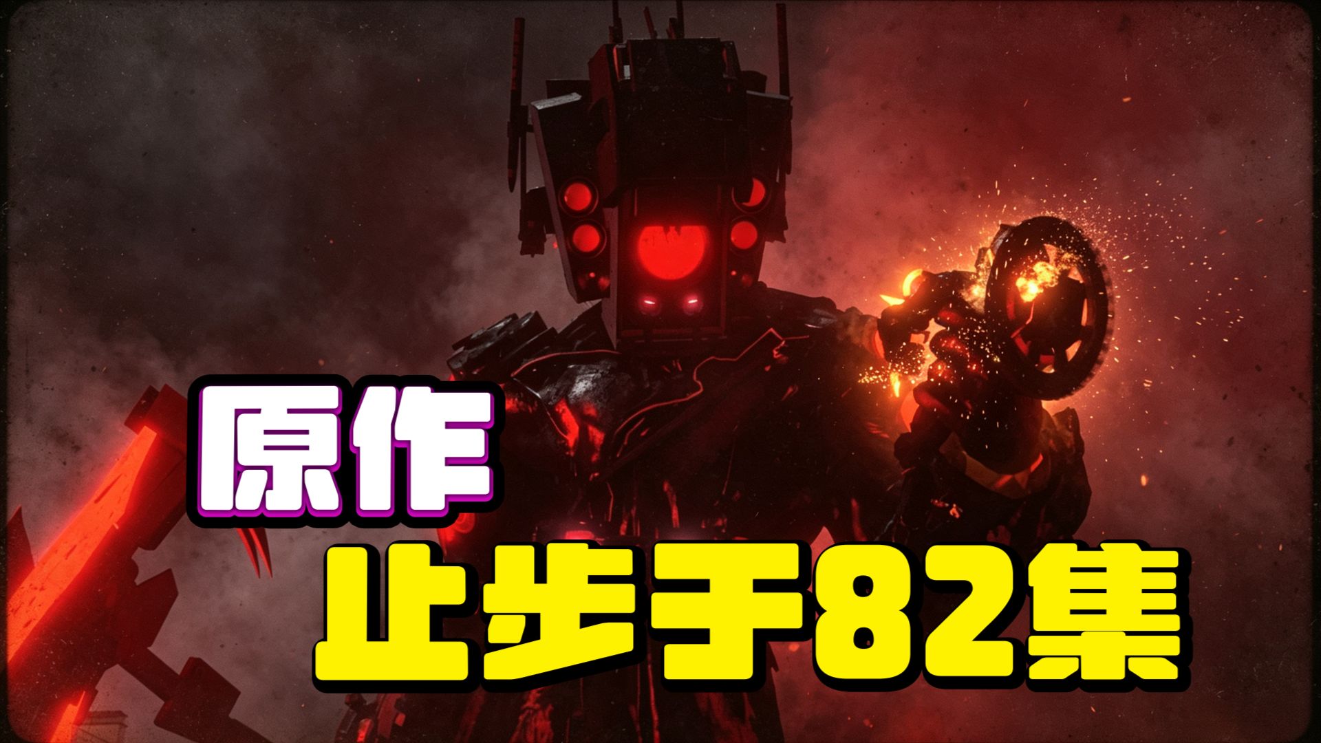 马桶人原作将止步于82集？未来的剧情将彻底偏离！