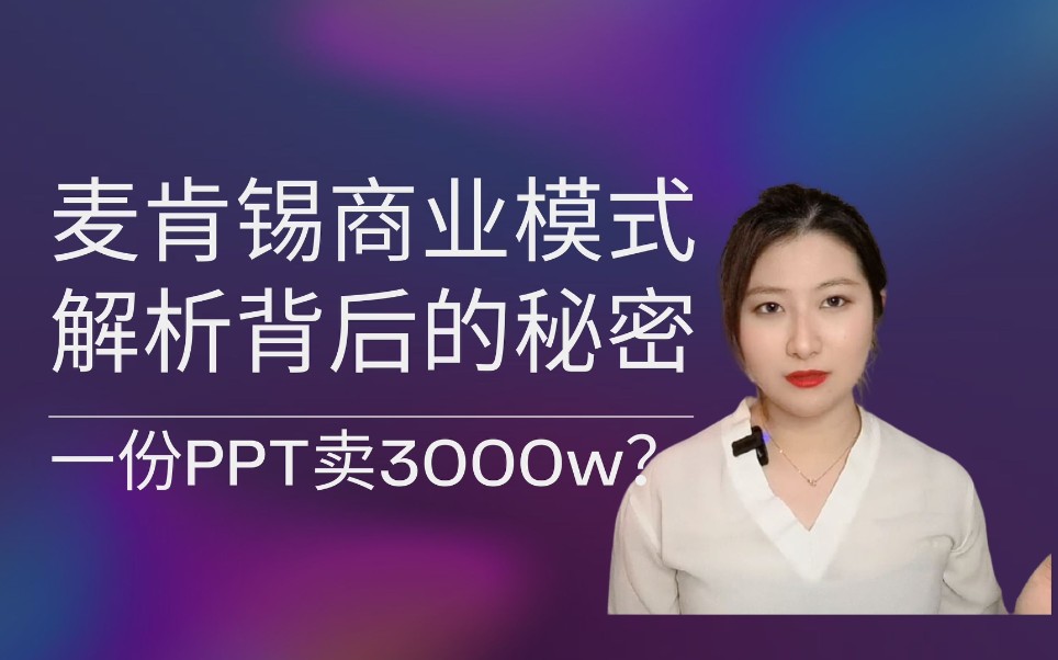 麦肯锡天价咨询费背后的故事!咨询鼻祖前世今生!哔哩哔哩bilibili