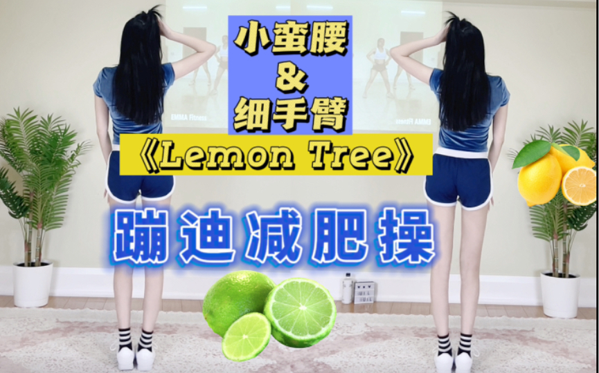 [图]这样的蹦迪减肥操？我愿意跳N遍！一周小蛮腰&细手臂！《Lemon Tree》电音版瘦身操 跟跳Emma Fitness