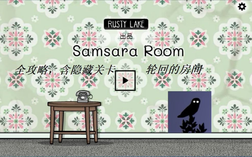 锈湖 轮回的房间 Samsara Room 通关全攻略,含隐藏关卡,全流程,全成就,鱼、心、壁虎、虫、蛋、婴儿、虾单机游戏热门视频