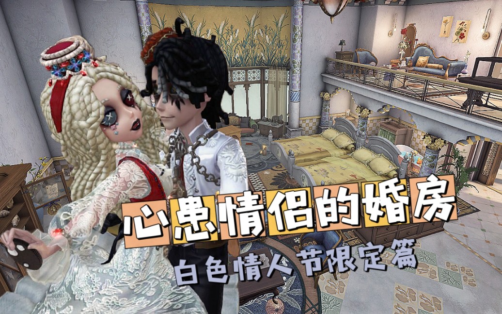 [图]【第五人格归宿】心患情侣的婚房，白色情人节限定篇