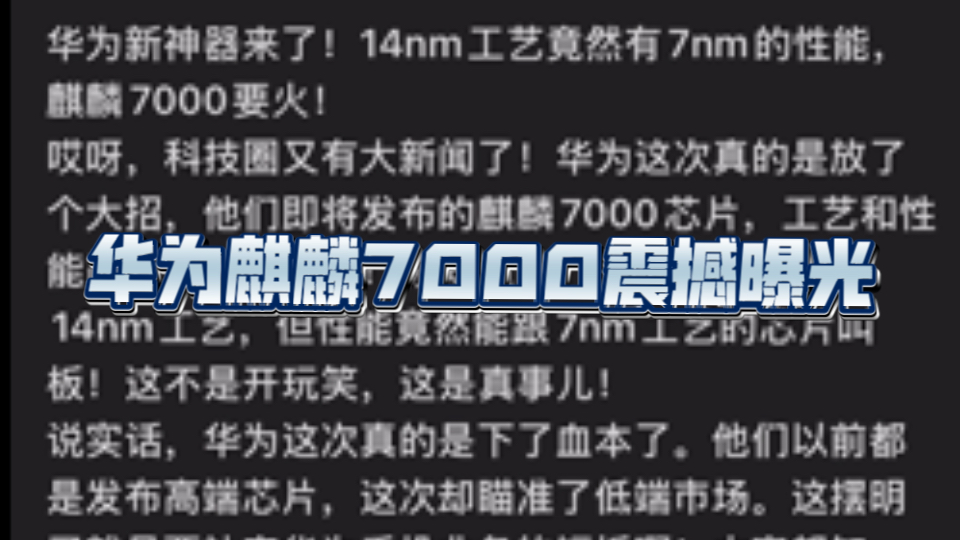 华为新神器,麒麟7000芯片要来了,14nm制程发挥7nm的性能,消息是真的吗?哔哩哔哩bilibili