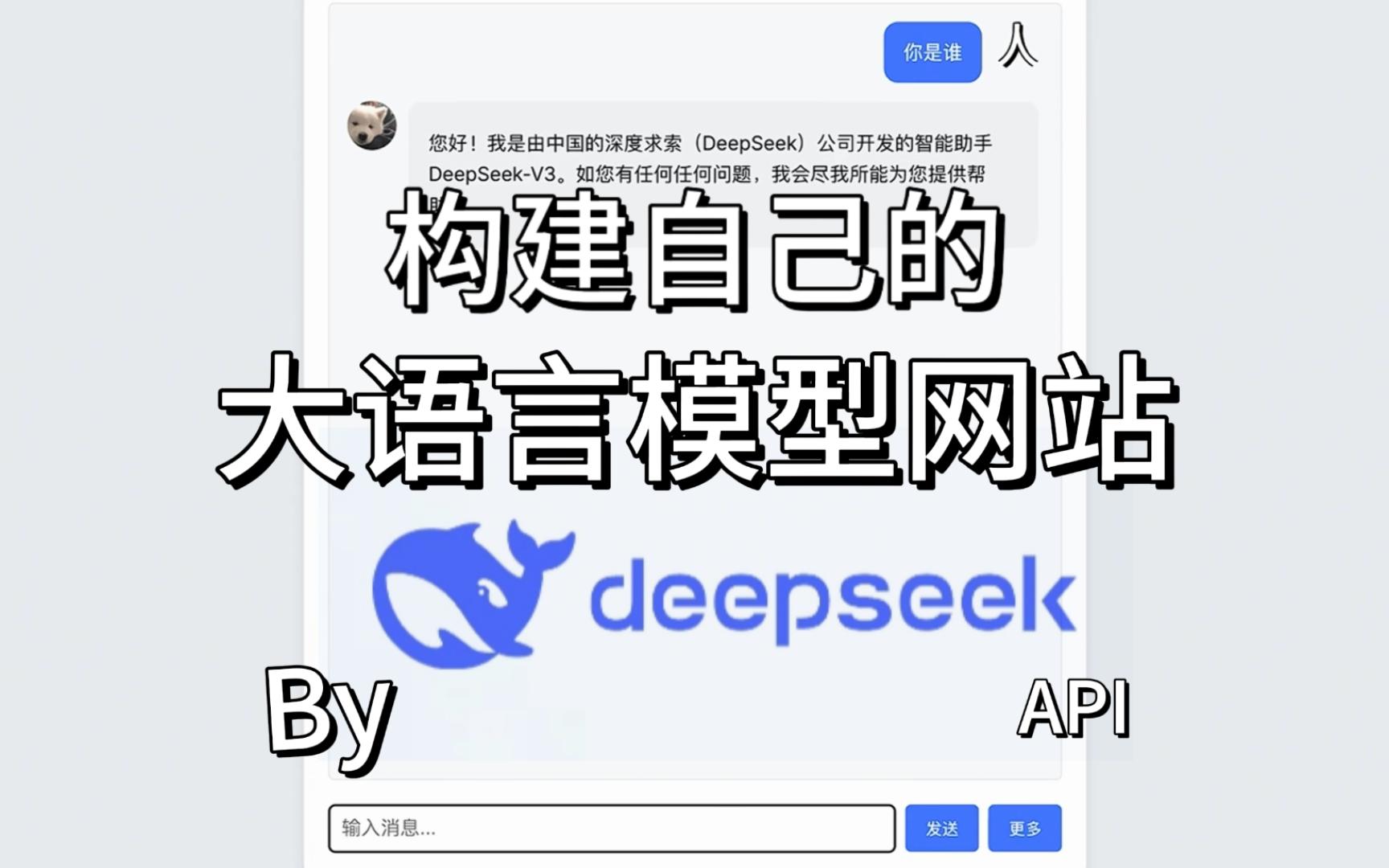 手把手教你用deepseek的API构建自己的大语言模型网站哔哩哔哩bilibili