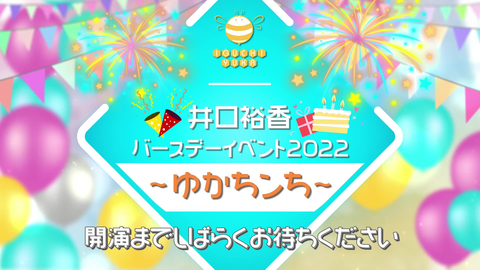 井口裕香 生日活动 2022 ~ゆかちンち~ 夜公演哔哩哔哩bilibili