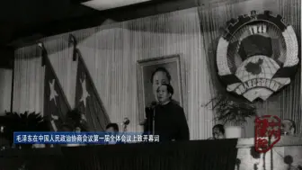 Download Video: 中国人民政治协商会议第一届全体会议上的开幕式致词（1949年9月21日）