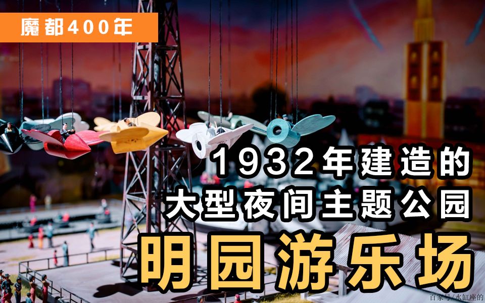 魔都400年丨1932年上海风云一时的大型夜间主题公园——明园游乐场哔哩哔哩bilibili