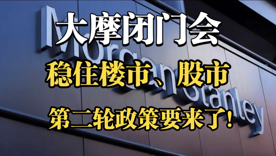 【大摩闭门会】12月9最新,第二轮政策要来了!稳住股市、楼市!哔哩哔哩bilibili