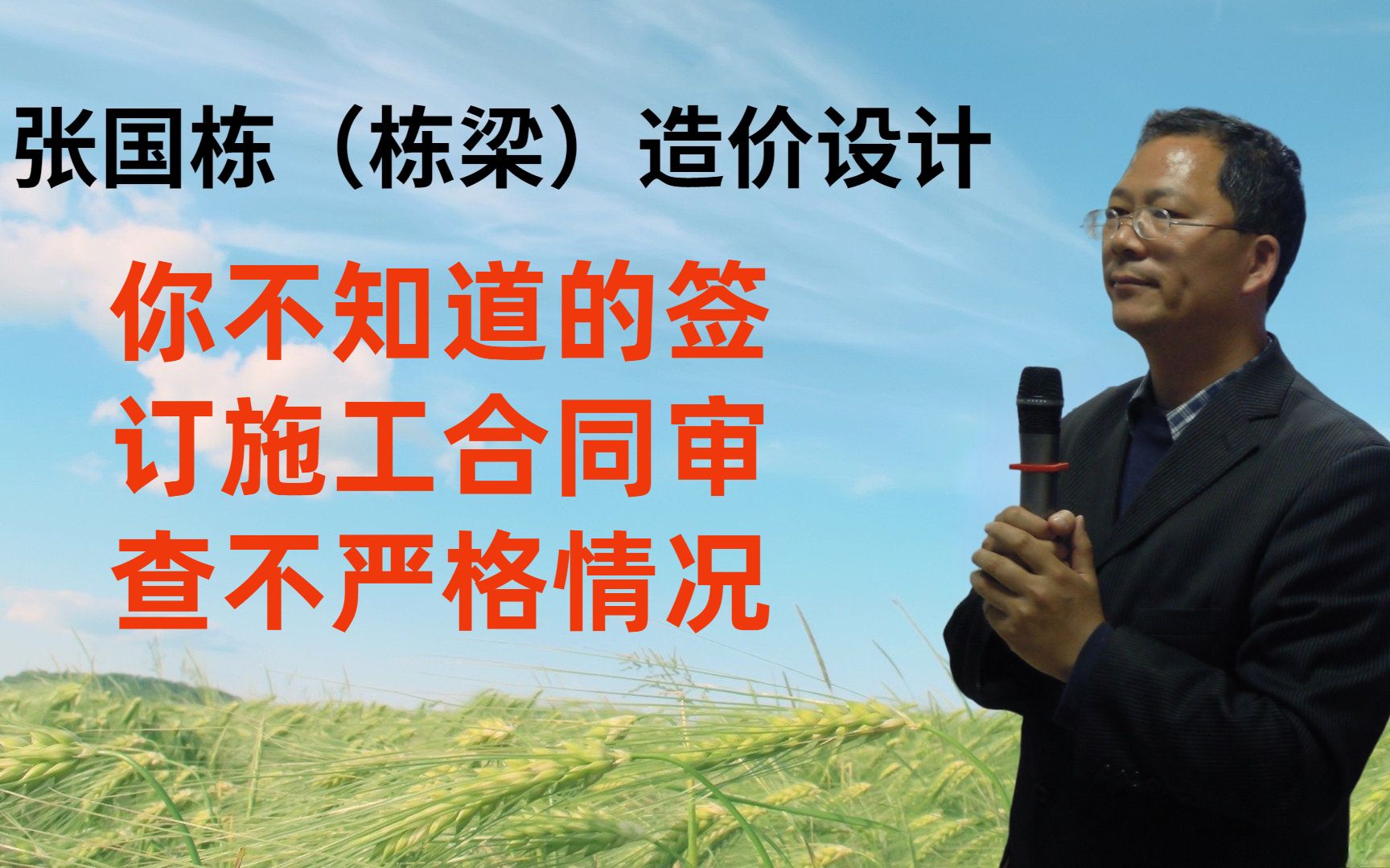 张国栋(栋梁)造价设计:你不知道的签订施工合同审查不严格情况哔哩哔哩bilibili