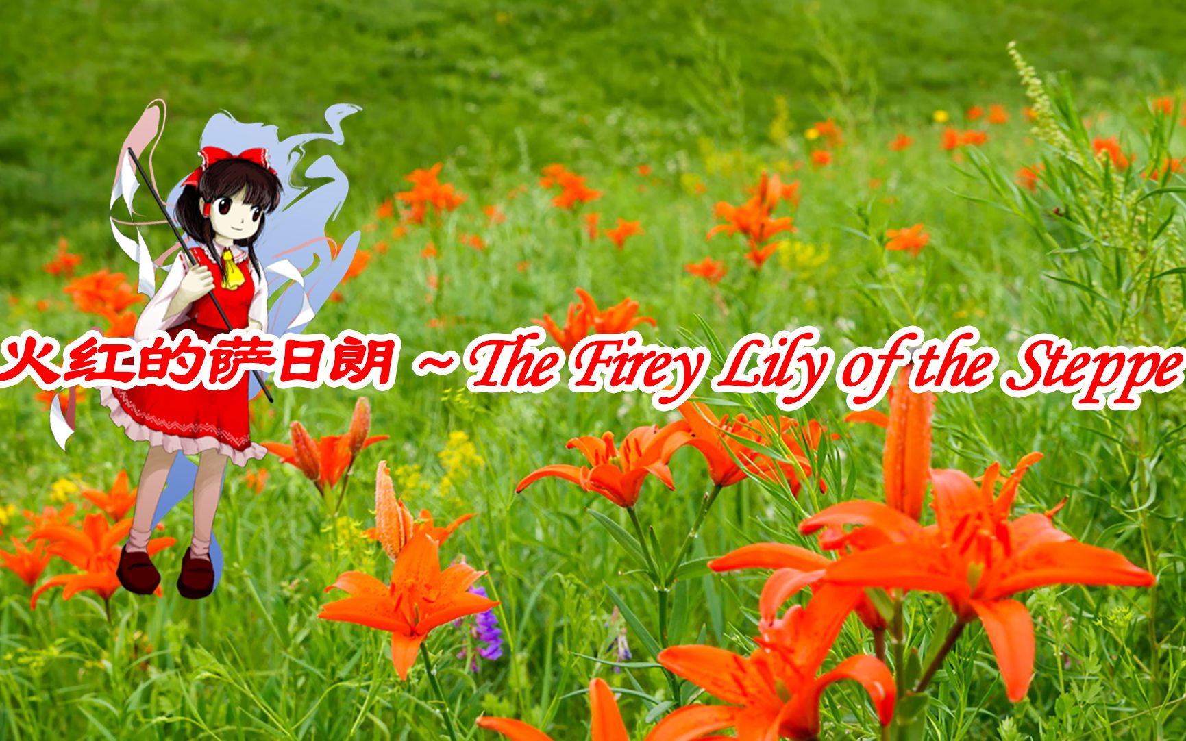 [图]【东方风Arrange】火红的萨日朗 ~ The Firey Lily of the Steppe