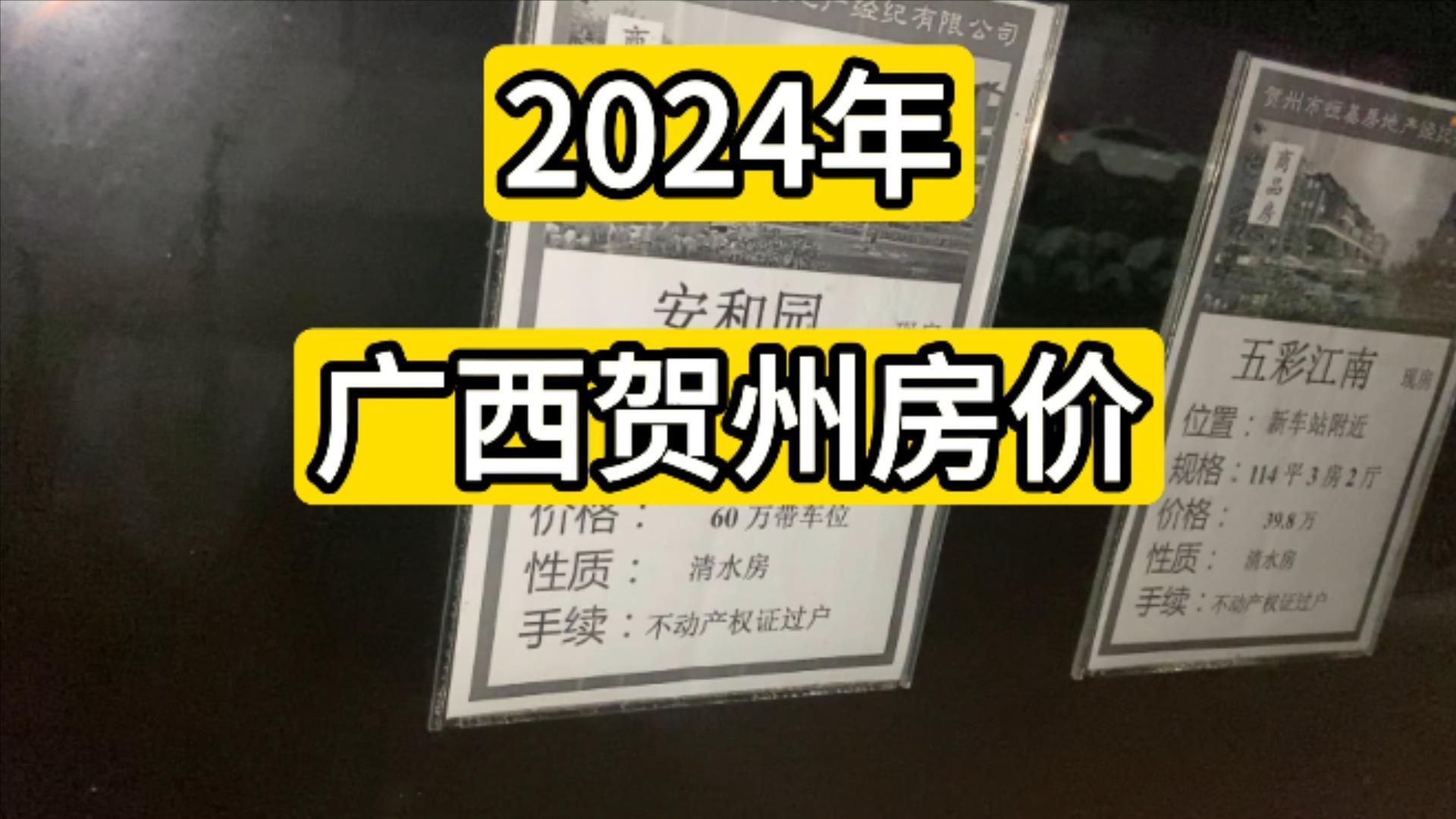 实拍广西贺州2024年5月份房价大致情况哔哩哔哩bilibili