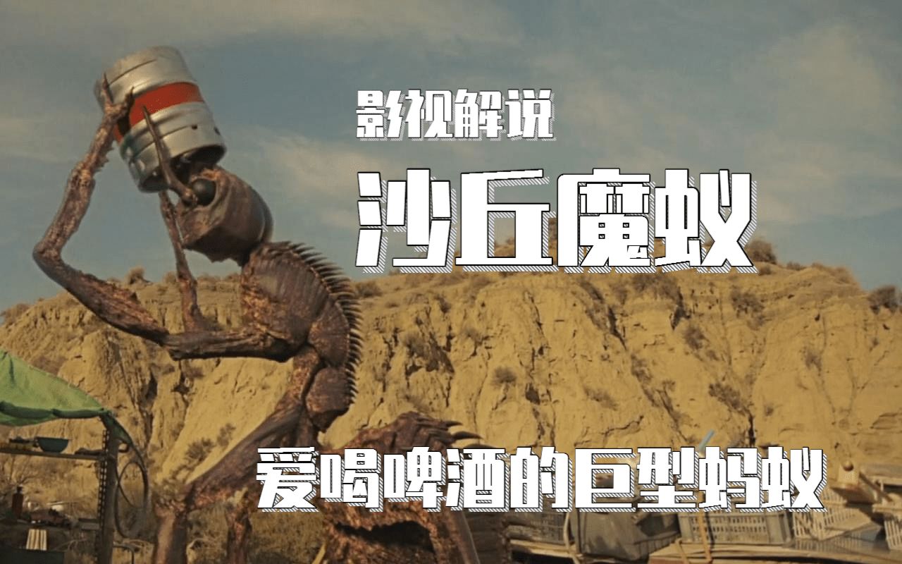 3个少年参加沙漠啤酒派对,误入秘密基地,遇到一群爱喝啤酒的巨型蚂蚁