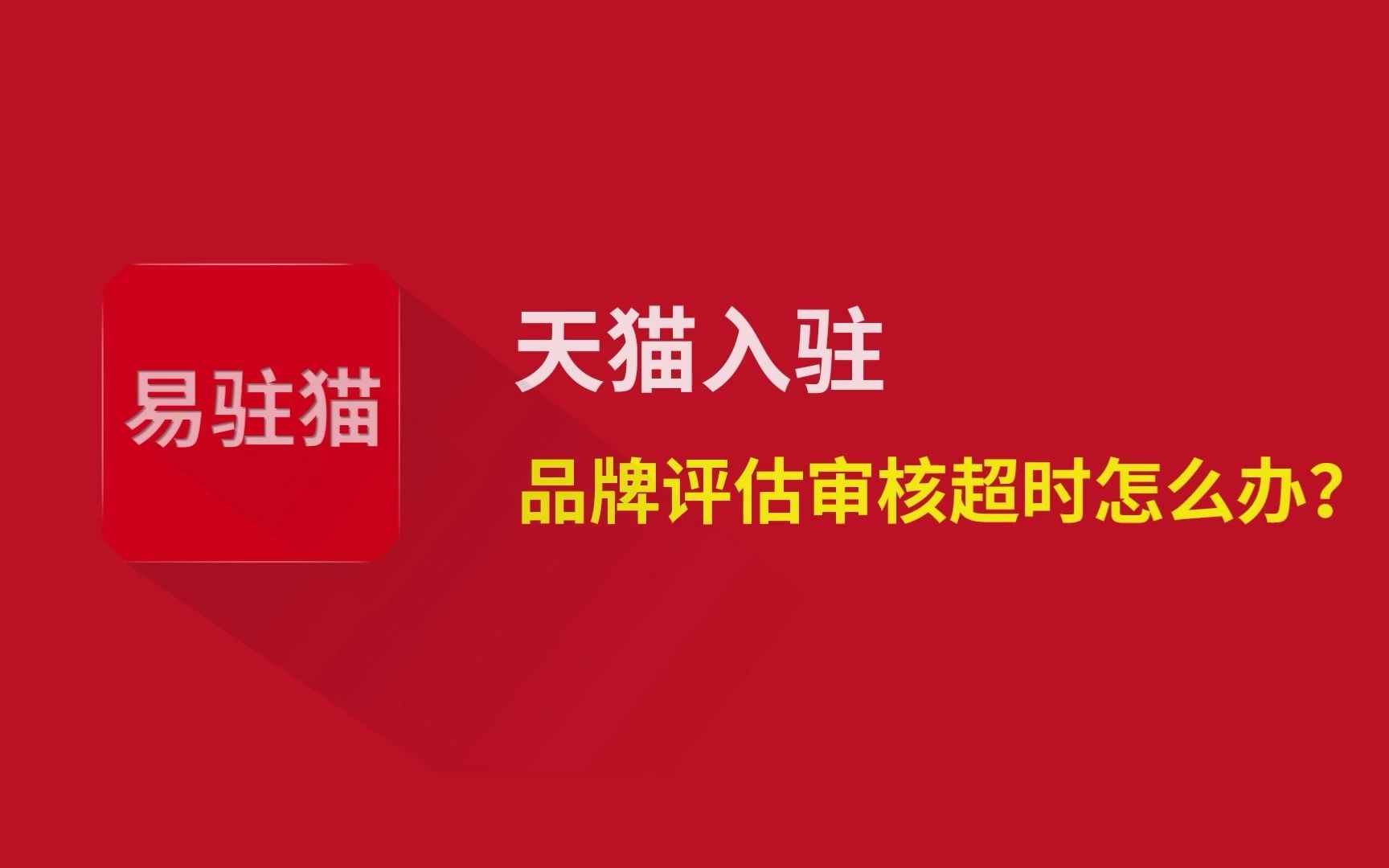 天猫入驻审核需要多久超时影响力不够品牌评估期限进度 淘宝卖家 天猫开店申请 天猫旗舰店哔哩哔哩bilibili