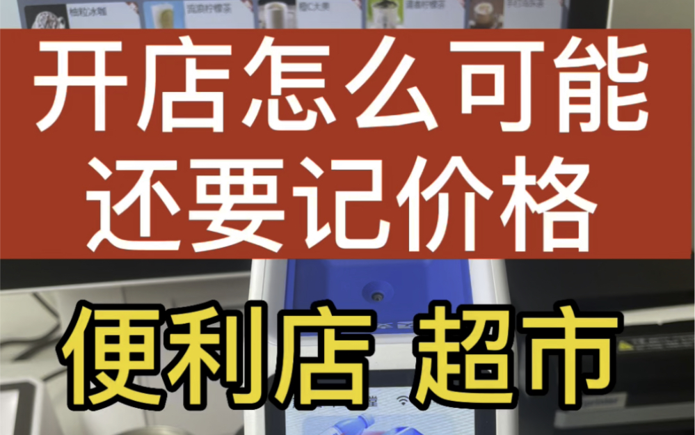 开店怎么选合适收银机?方便记价格和快速收银.哔哩哔哩bilibili