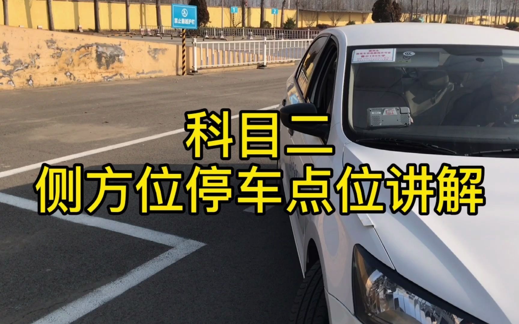 盘点知识,董教练给你讲解科目二,侧方位停车的各个点位