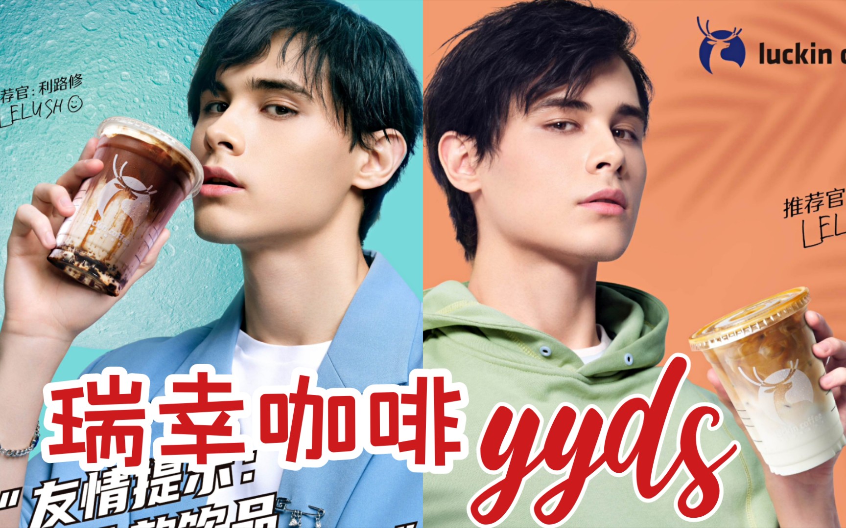 510利路修首支广告给了瑞幸咖啡瑞幸爸爸yyds