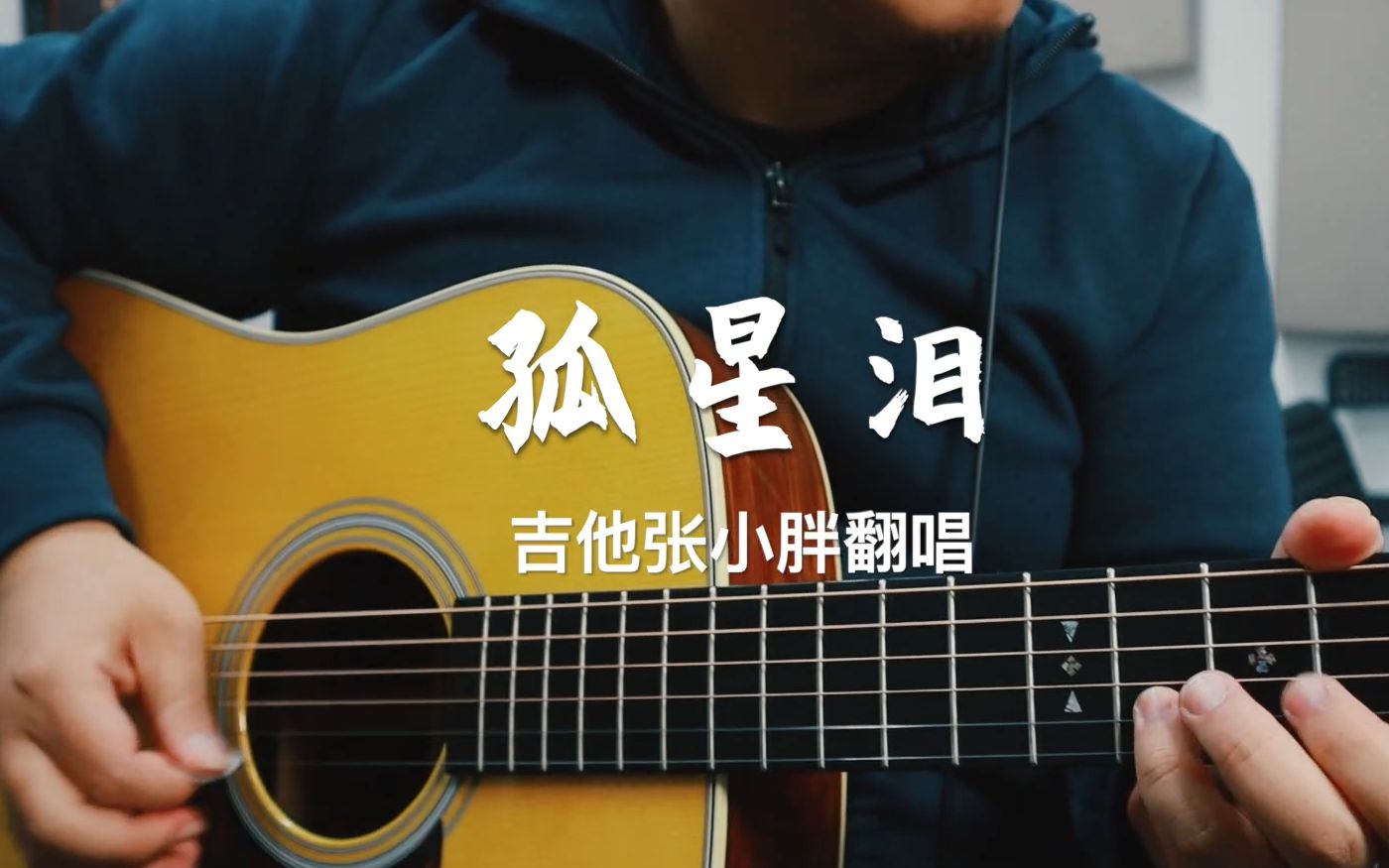 吉他弹唱《孤星泪》|伍佰写给刘德华的另一首歌_哔哩哔哩_bilibili
