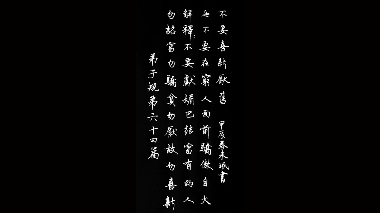 硬笔书法:抄录《弟子规》第64—70章