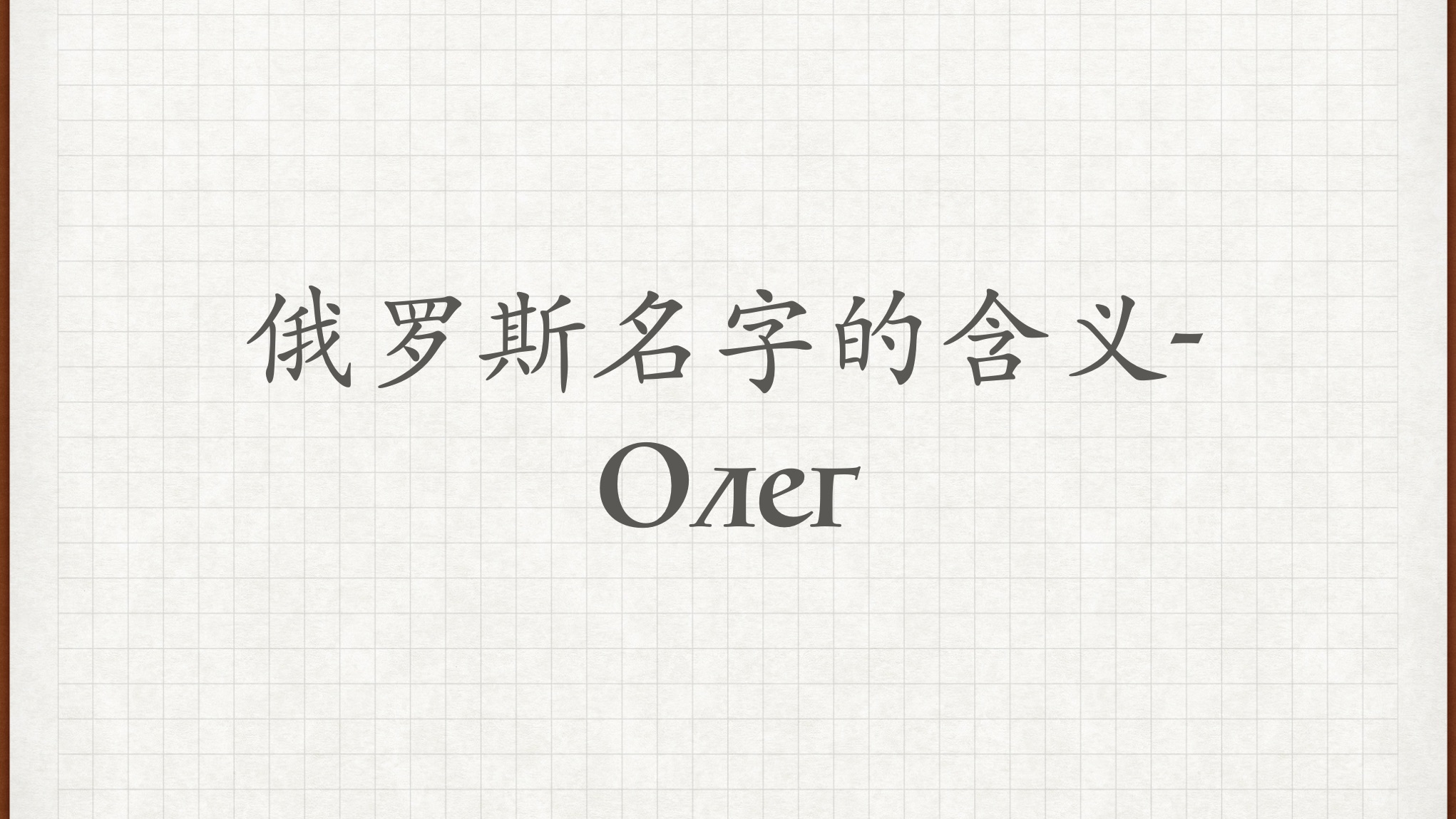 【俄罗斯名字的含义𐞐𛐵𐳣€‘俄语外教学习俄语俄语对话俄语老师俄语教学哔哩哔哩bilibili