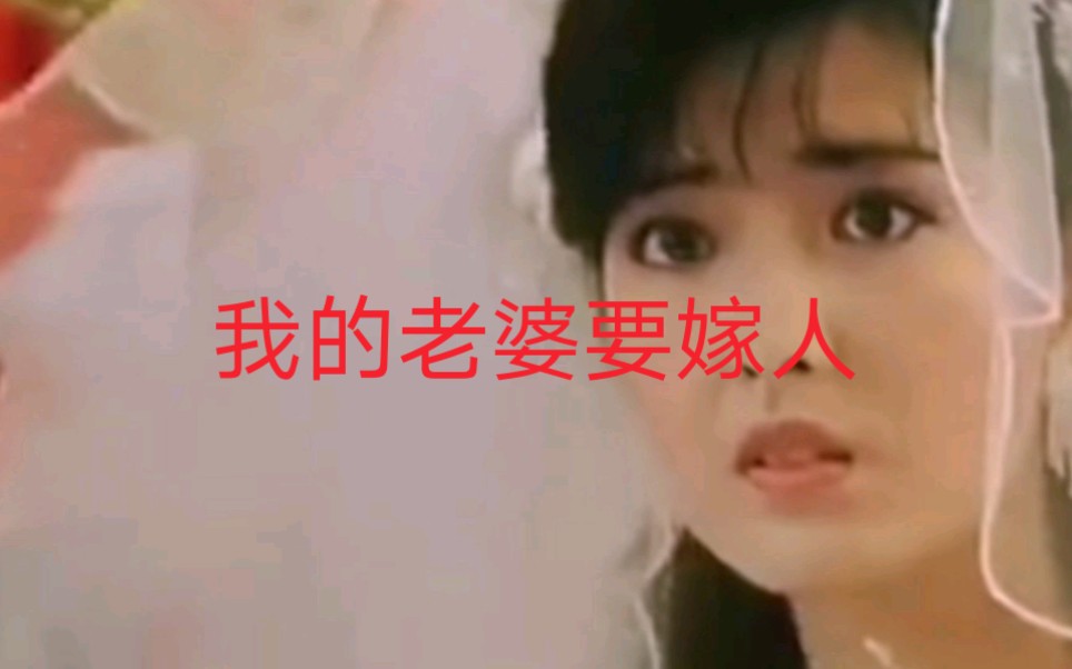 我的老婆嫁人了哔哩哔哩bilibili