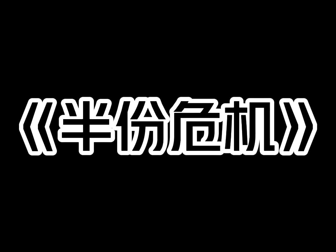 《半份危机》晚上十点,我独自在家点了一份外卖. 为了避免浪费,我填了备注: 【米饭给半份就行,多了吃不完.】 骑手送到后,敲着门让我出去拿. ...