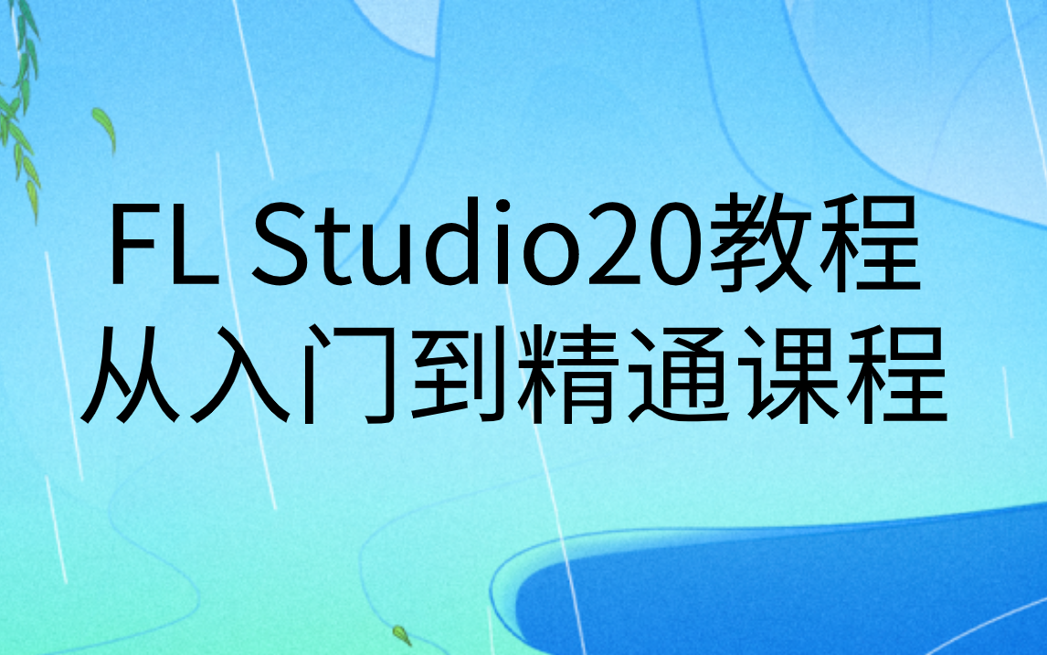 [图]FL Studio20教程视频|flstudio20零基础从入门到精通教学课程