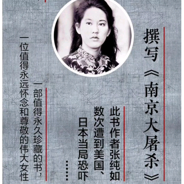 伟大的英雄,张纯如女士.告诉世界南京大屠杀