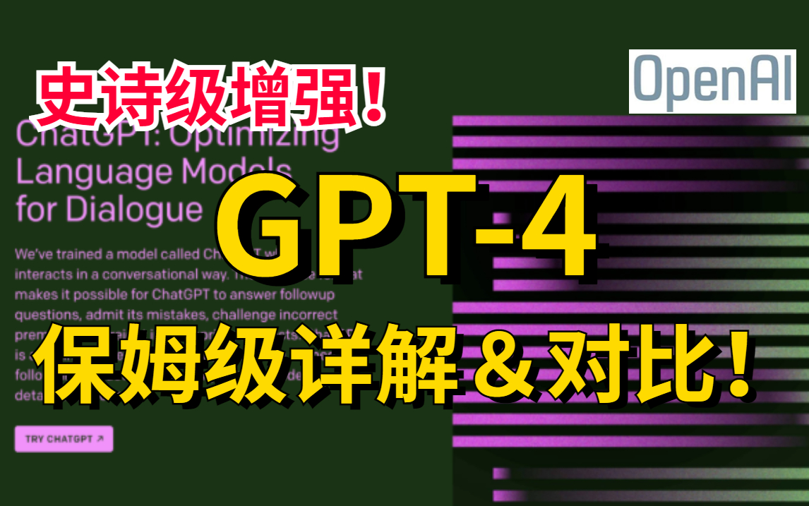 GPT4重磅发布!读题做题性能炸天,能看懂网图梗能当律师......简直是史诗级增强!哔哩哔哩bilibili