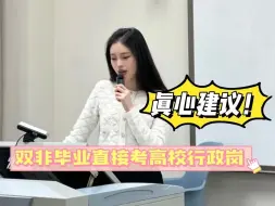 Video herunterladen: 听劝！双非毕业后直接去考高校行政岗！无缝衔接上岸事业编真的太爽了！|高校行政岗备考