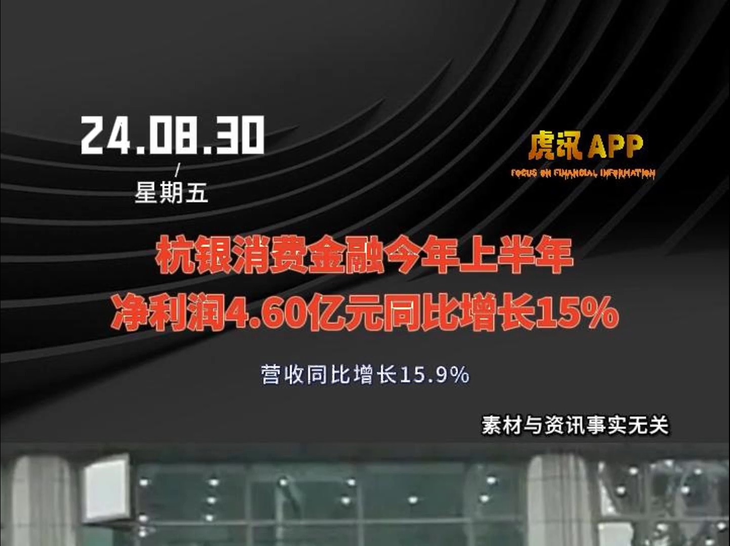 杭银消费金融今年上半年净利润4.60亿元同比增长15%哔哩哔哩bilibili