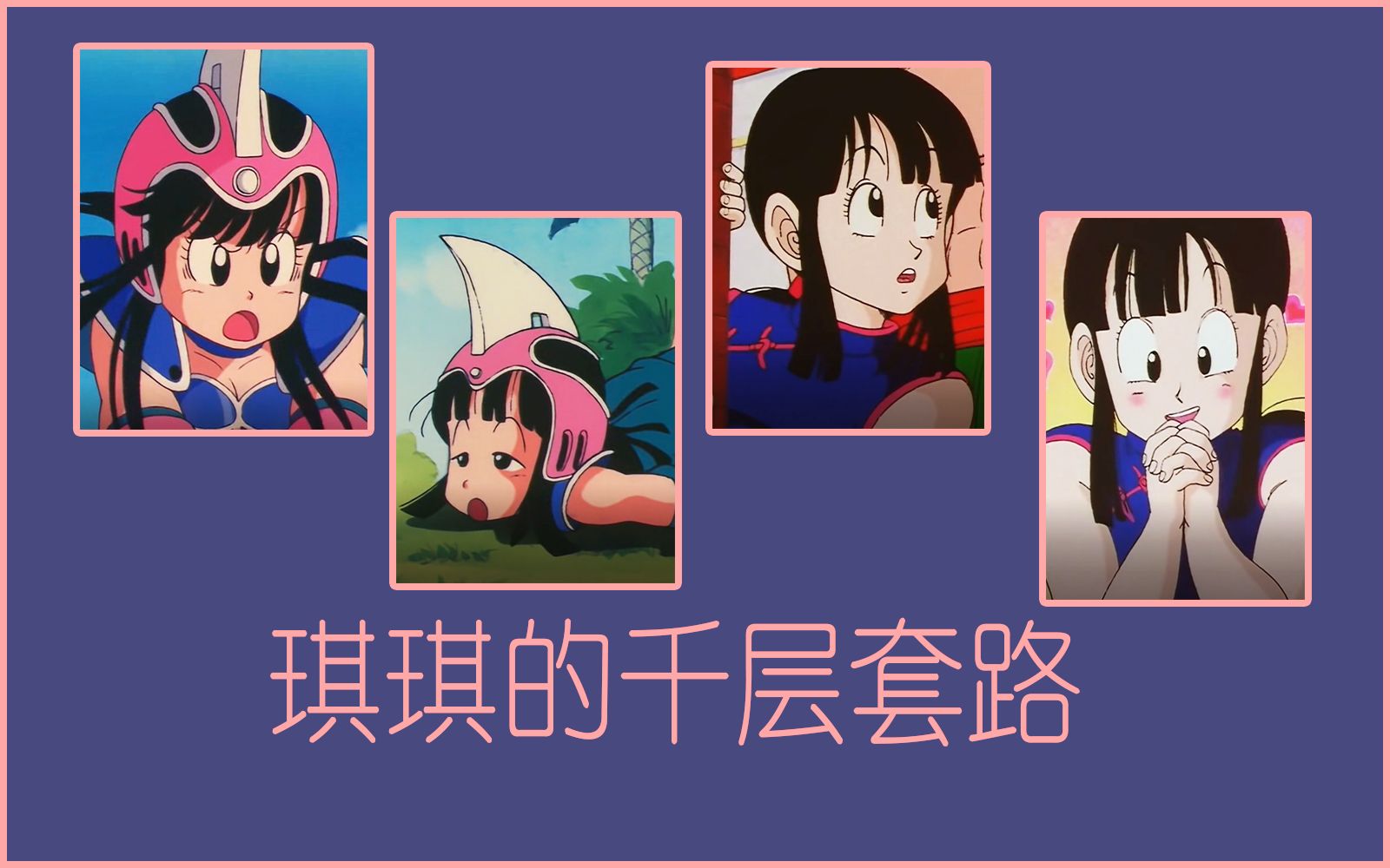 活动作品千层套路x龙珠琪琪的千层套路