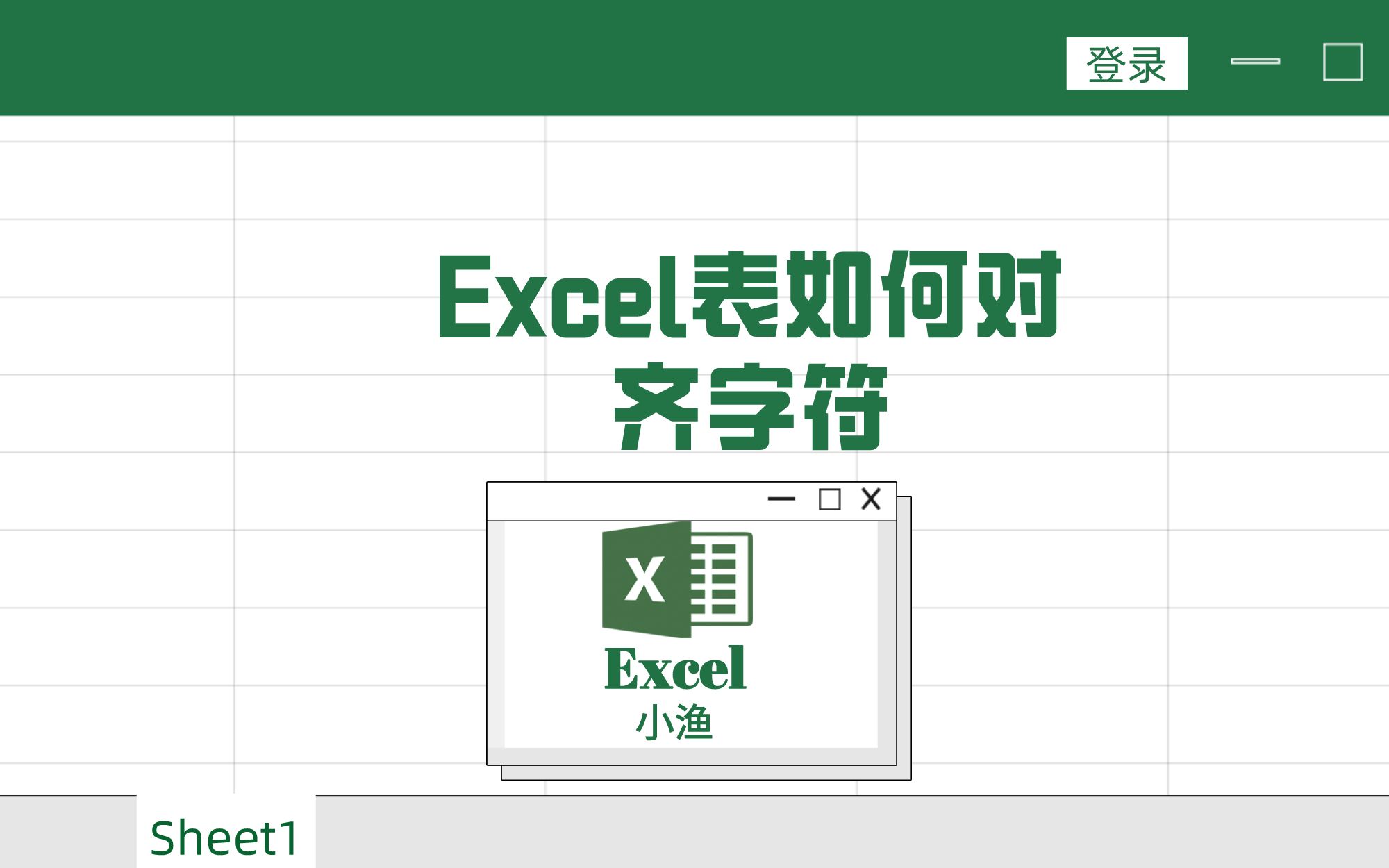 excel表如何对齐字符哔哩哔哩bilibili