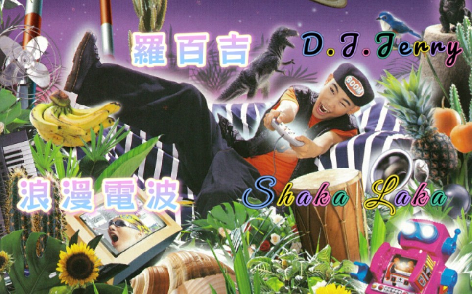 【罗百吉 DJ Jerry Lo】浪漫电波 Shaka Laka哔哩哔哩bilibili