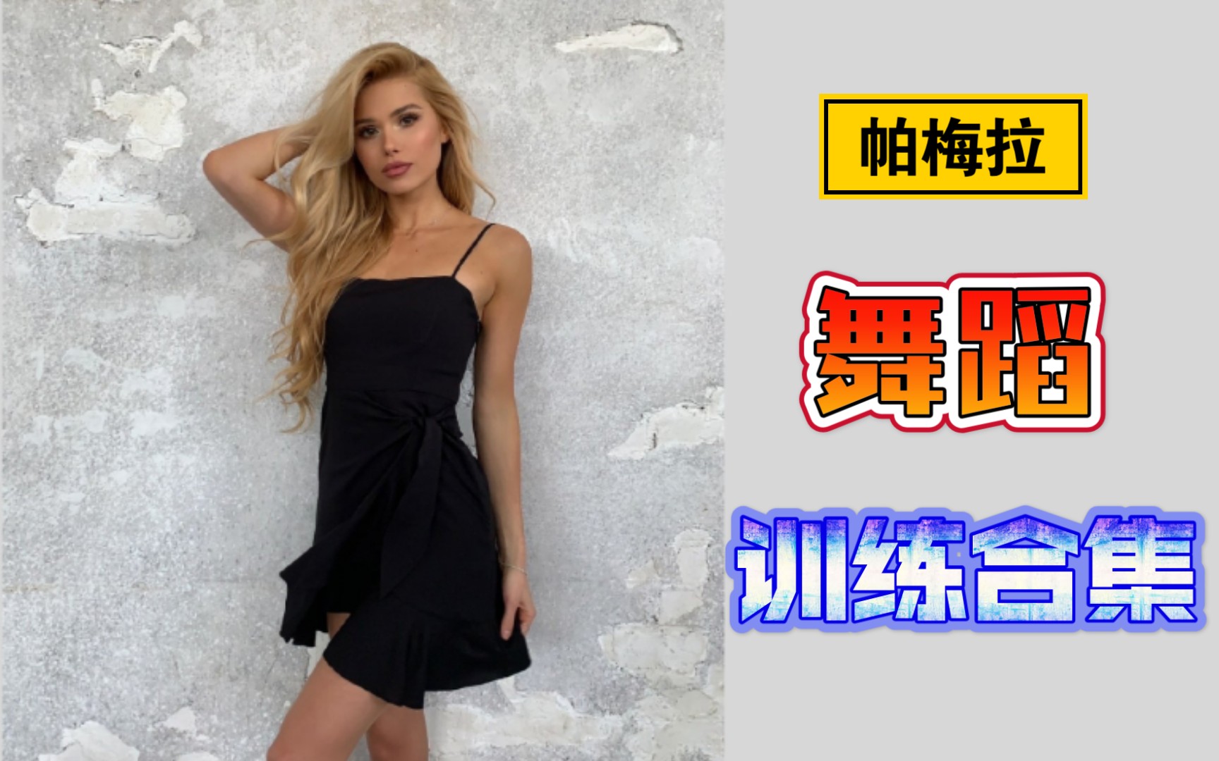 帕梅拉【舞蹈61合集】性感热舞 提高身体协调性 节奏感强 燃脂暴汗