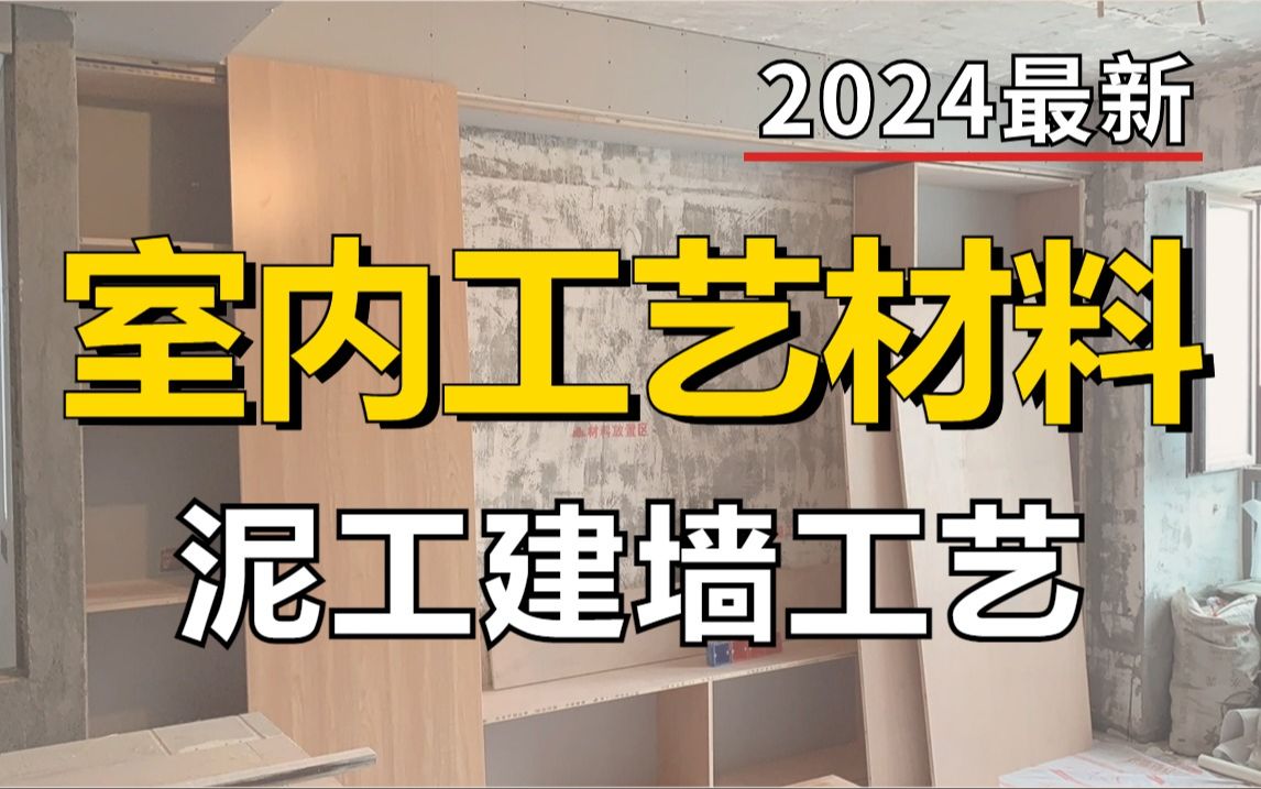 【室内设计】零基础一次搞懂装修设计泥工建墙工艺讲解全部知识!加字幕!哔哩哔哩bilibili