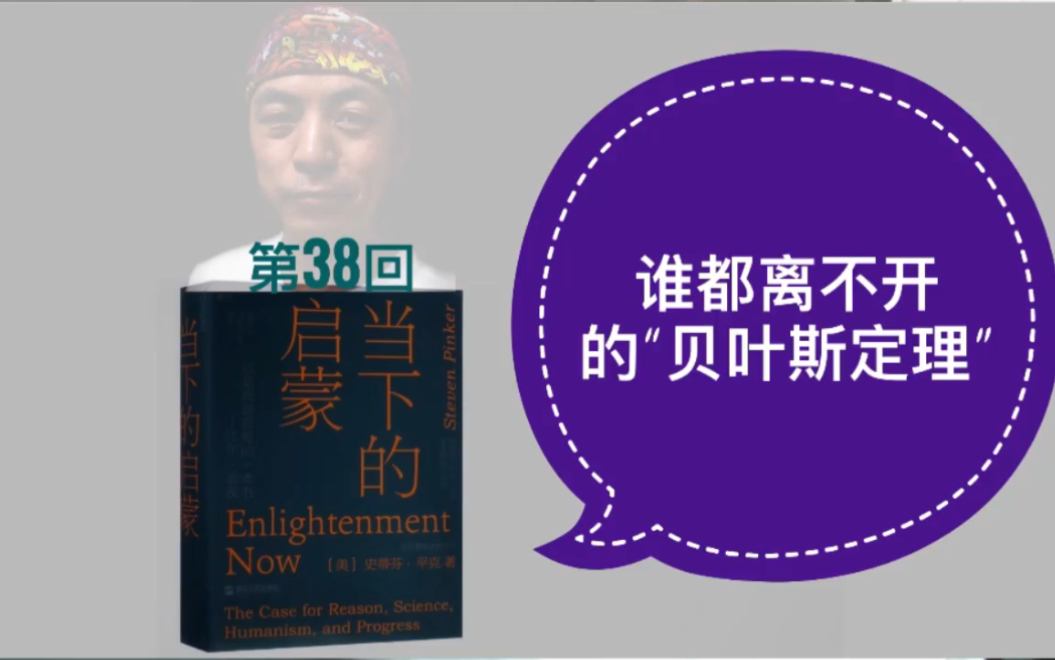 [图]谁都离不开“贝叶斯定理”——《当下的启蒙》第38回