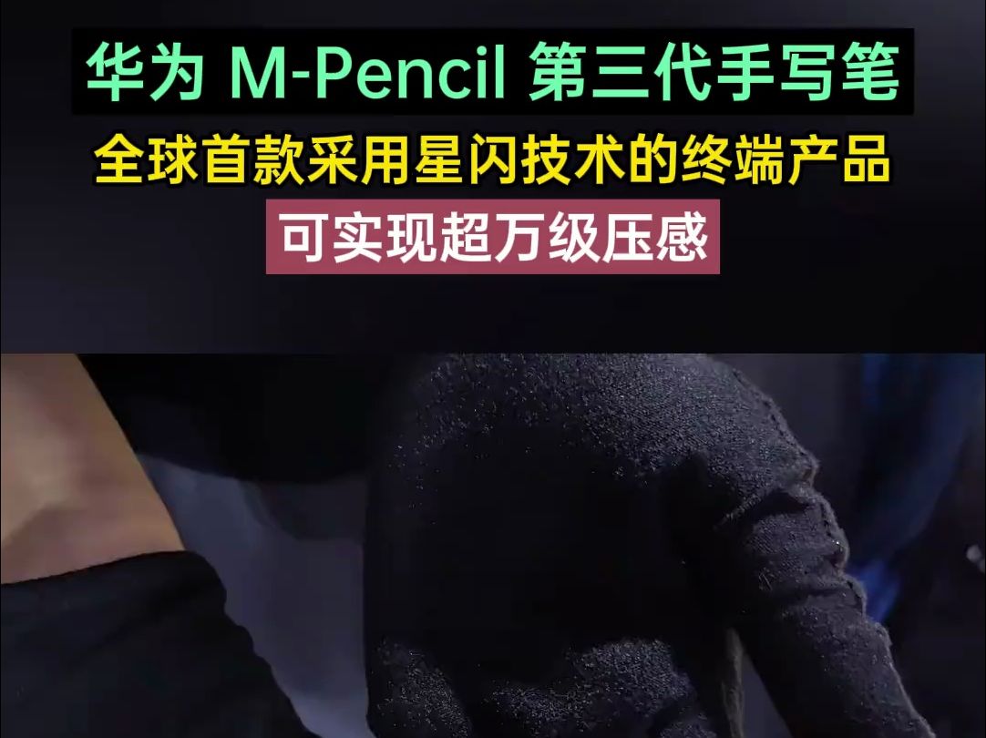 华为 MPencil 第三代手写笔哔哩哔哩bilibili