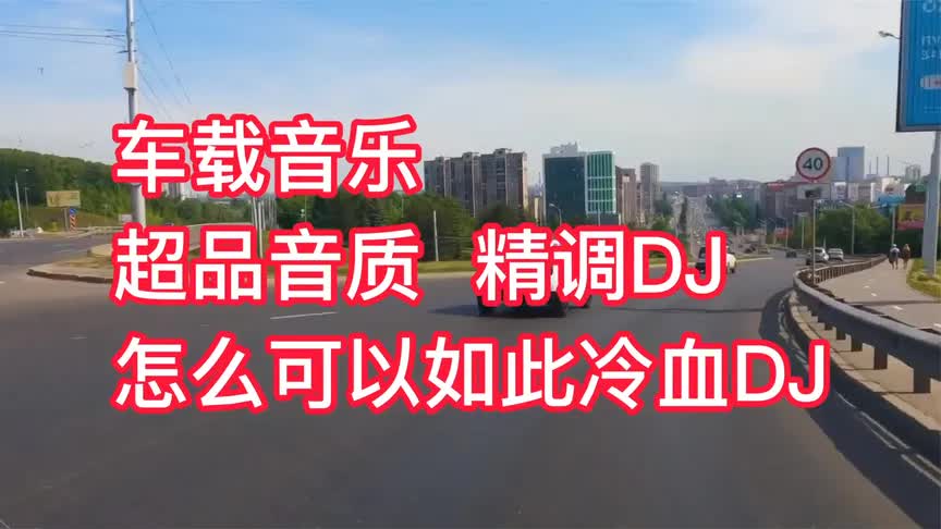 [图]超劲爆低音-车载dj歌曲2021最火抖音嗨起来-怎么可以如此冷血DJ