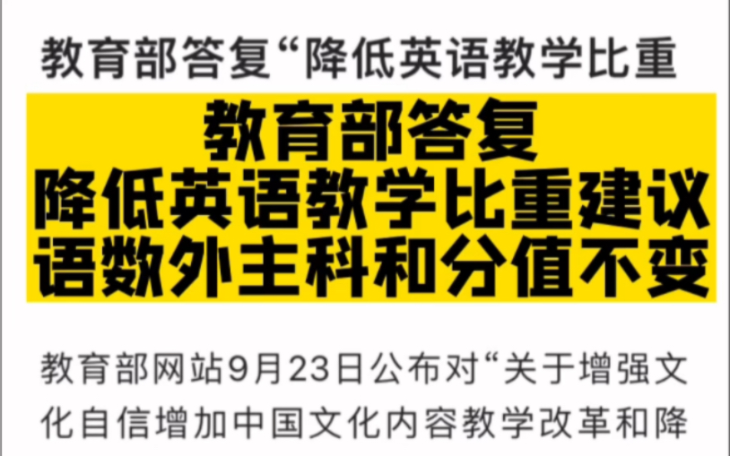 教育部答复降低英语教学比重,把英语剔除主课地位建议:语数外主科和分值不变!哔哩哔哩bilibili