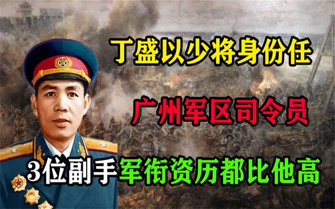 丁盛以少将身份任广州军区司令员,三位副手军衔资历都比他高哔哩哔哩bilibili