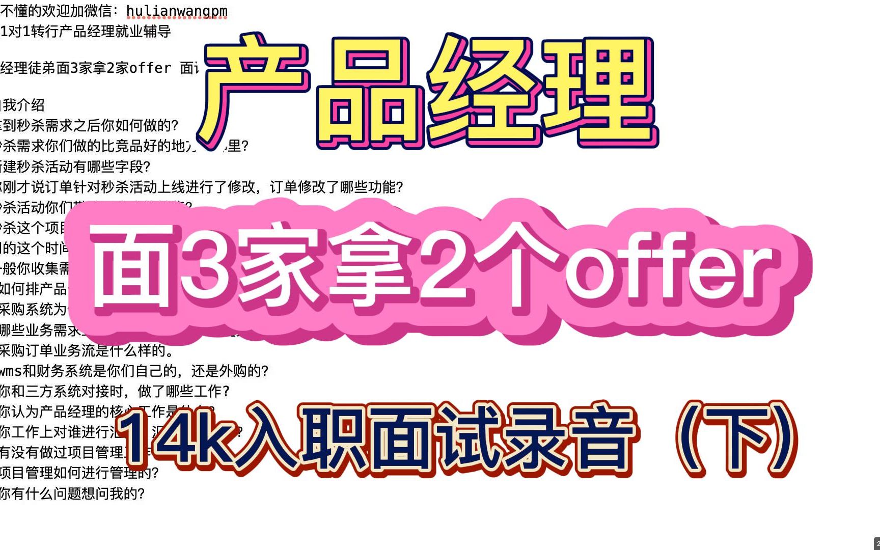 产品经理徒弟出来面试 面3家拿2个offer 14k入职面试录音(下)哔哩哔哩bilibili