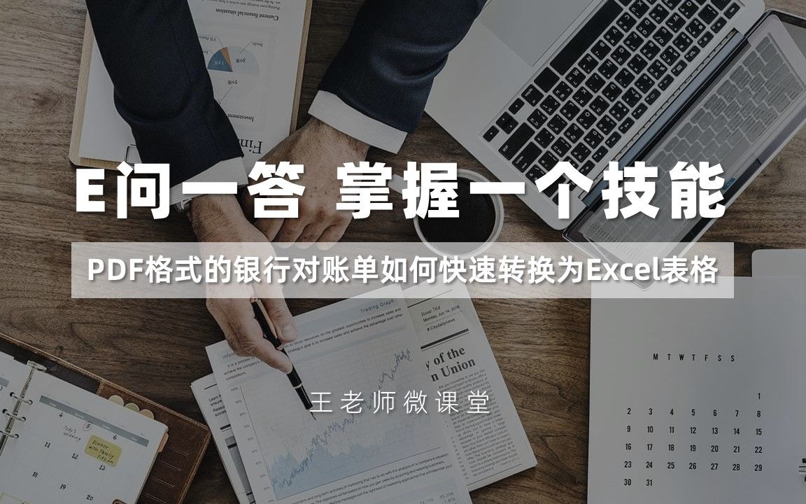 PDF格的式的银行对账单如何快速转换为Excel表格哔哩哔哩bilibili