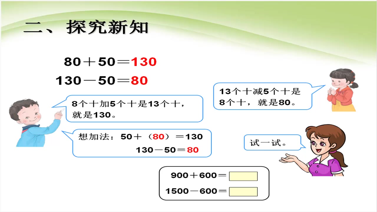 [图]人教版小学二年级下册数学7.7整十、整百、整千数的加减法