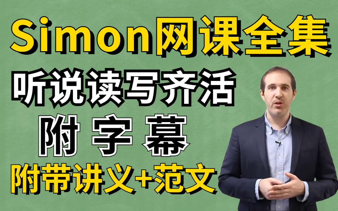 [图]【Simon合集】冒死上传第9次!雅思前考官Simon网课全集附带讲义