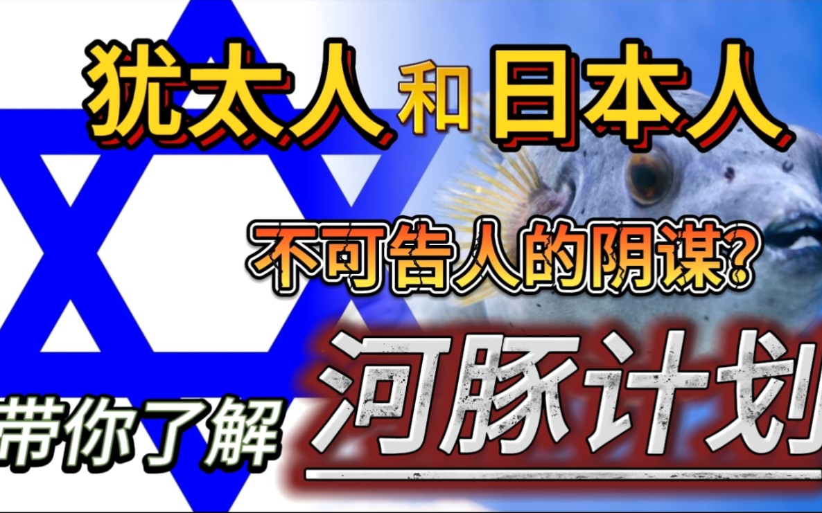 犹太人差点和日本人狼狈为奸?带你了解:河豚计划
