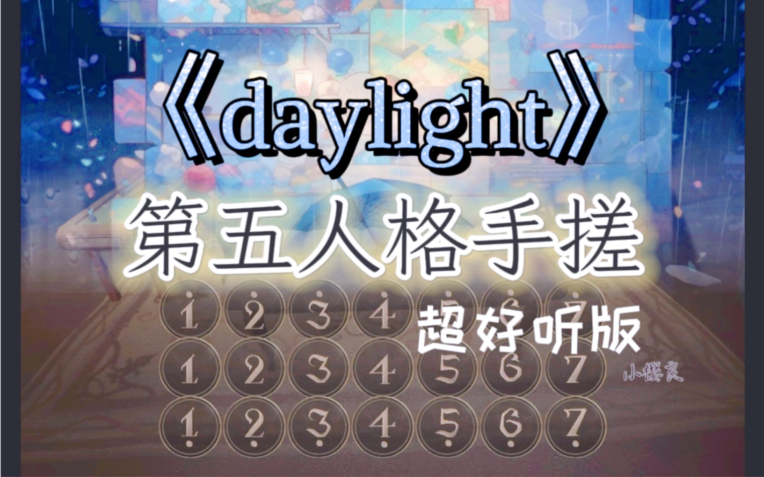 [图]《daylight》治愈神曲-第五人格钢琴弹奏-赠予每个迷茫之人“如果我不曾见过太阳，拨开云雾，你就是光”