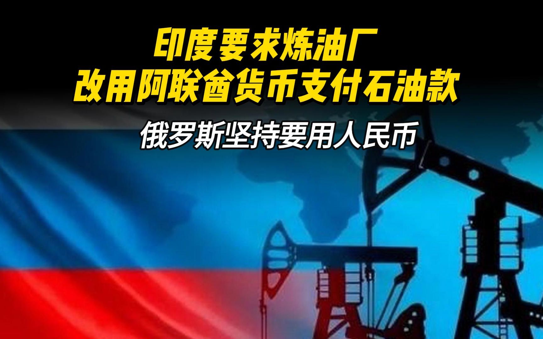 印度要求炼油厂改用阿联酋货币支付石油款,俄罗斯坚持要用人民币哔哩哔哩bilibili