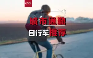 Télécharger la video: 城市通勤自行车推荐