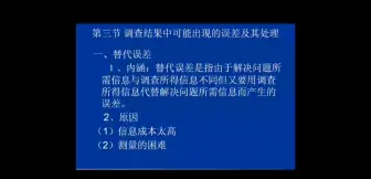 Download Video: 市场调查与预测第二章市场调查与预测的类型与方案策划第四节调查结果中可能出现的误差及其处理