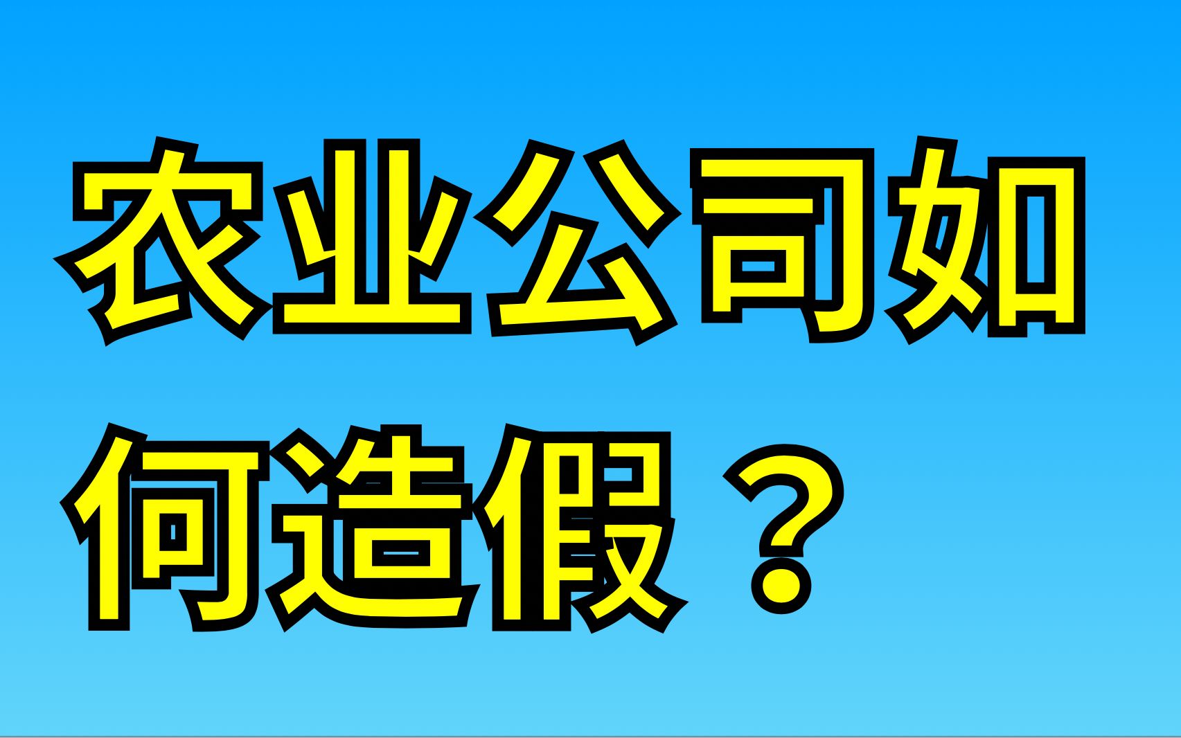 农业公司如何造假【大蜡烛】哔哩哔哩bilibili